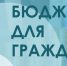 Объявление о конкурсе проектов по представлению бюджета для граждан в 2024 году - Тосненский район