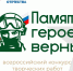 Фонд «Защитники Отечества» дал старт Всероссийскому конкурсу творческих работ «Памяти героев верны!» - Тосненский район