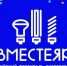 Вместе ярче! - Тосненский район