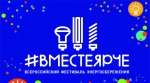 Вместе ярче!
