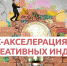 Впервые в Ленобласти. Бизнес акселерация для креативных индустрий - Газета Тосненский вестник
