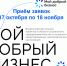 Предпринимателей Ленобласти приглашают на Всероссийский конкурс “Мой добрый бизнес” - Тосненский район