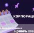 Корпорация МСП: календарь предпринимателя на ноябрь 2024 года - Тосненский район