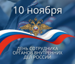 Обращение руководителей Тосненского района по случаю Дня сотрудника органов внутренних дел