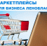 Маркетплейсы: ключ к успеху вашего бизнеса - Газета Тосненский вестник