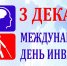Обращение руководителей Тосненского района по случаю Международного дня инвалидов - Газета Тосненский вестник