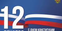 Обращение руководителей Тосненского района по случаю Дня Конституции - Газета Тосненский вестник