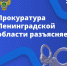 Прокурор Ленобласти объяснил, как не стать жертвой мошенников и не совершить террористический акт - Газета Тосненский вестник