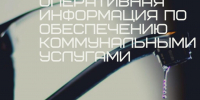 Оперативная информация по обеспечению коммунальными услугами на 21.01.2025 - Тосненский район