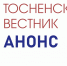 С 31 января в продаже НОВЫЙ номер «Тосненского вестника» - Газета Тосненский вестник