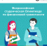 Студенты Ленинградской области могут подать заявку на Всероссийскую студенческую Олимпиаду по финансовой грамотности - Газета Тосненский вестник