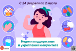 Министерство здравоохранения объявило неделей поддержания и укрепления иммунитета