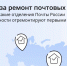Онлайн-голосование за ремонт отделений Почты России - Тосненский район