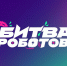 Битва роботов - Газета Тосненский вестник