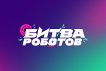 Битва роботов