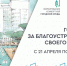 Голосование по нацпроекту “Инфраструктура для жизни” продолжается - Газета Тосненский вестник