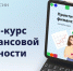 Бесплатный онлайн-курс по финансовой грамотности - Тосненский район