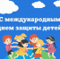 1 июня – День защиты детей - Тосненский район