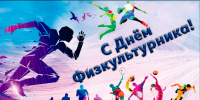 Обращение руководителей Тосненского района по случаю Дня физкультурника - Газета Тосненский вестник