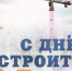 Обращение руководителей Тосненского района по случаю Дня строителя - Газета Тосненский вестник