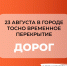 23 августа в Тосно временно перекроют некоторые дороги - Газета Тосненский вестник