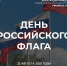 День Государственного флага Российской Федерации - Тосненский район