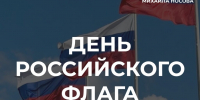 День Государственного флага Российской Федерации - Тосненский район