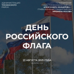 День Государственного флага Российской Федерации