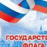 Обращение руководителей Тосненского района по случаю Дня Государственного флага Российской Федерации - Газета Тосненский вестник