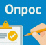 Социальный опрос для населения - Тосненский район