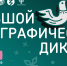 X Всероссийская просветительская акция «Большой этнографический диктант» приглашает к участию: отмечаем юбилей вместе! - Газета Тосненский вестник