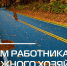 Обращение руководителей Тосненского района по случаю Дня работников дорожного хозяйства - Газета Тосненский вестник