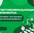 «Световозвращающие элементы. Почему так важно их использовать?» - Тосненский район