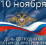 Обращение руководителей Тосненского района по случаю Дня сотрудника органов внутренних дел Российской Федерации - Газета Тосненский вестник