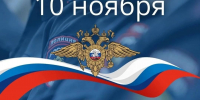 Обращение руководителей Тосненского района по случаю Дня сотрудника органов внутренних дел Российской Федерации - Газета Тосненский вестник