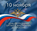 Обращение руководителей Тосненского района по случаю Дня сотрудника органов внутренних дел Российской Федерации