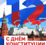 Обращение руководителей Тосненского района по случаю Дня Конституции Российской Федерации - Газета Тосненский вестник