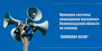 В Ленобласти проведут проверку готовности системы оповещения - Газета Тосненский вестник