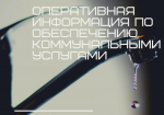 Оперативная информация по обеспечению населения коммунальными услугами на 19.12.2025