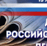 Обращение руководителей Тосненского района по случаю Дня российской печати - Газета Тосненский вестник