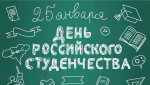 Обращение руководителей Тосненского района по случаю Дня российского студенчества
