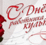 Обращение руководителей Тосненского района по случаю Дня работника культуры - Газета Тосненский вестник