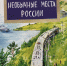 «Наша родина - Россия» - громкое чтение, посвящённое Международному дню памятников и выдающихся мест, по книге С. Кайманова «Необычные места России» провела заведующая Красноборской поселковой библиотекой Полина Платонова для подготовительной группы детского сада. - Межпоселенческая ЦБС