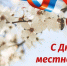 Обращение руководителей Тосненского района по случаю Дня местного самоуправления - Газета Тосненский вестник